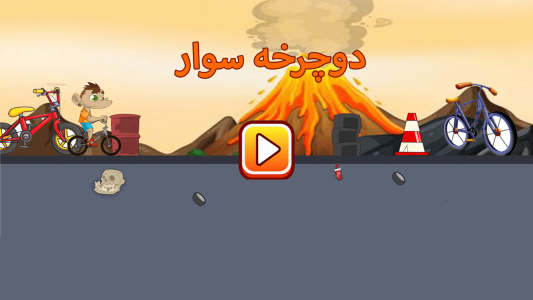 اسکرین شات 1 بازی پسر دوچرخه سوار
