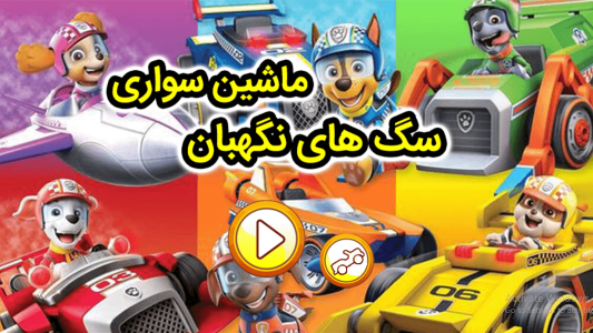 اسکرین شات 2 بازی ماشین سواری سگ های نگهبان