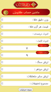 اسکرین شات 3 برنامه محاسبه قیمت طلا با ماشین حساب طلا ویژن