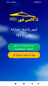 اسکرین شات 1 برنامه عبور مبارکه - تاکسی عبور 1813 (راننده)