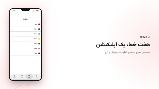 اسکرین شات 1 برنامه ‏‏‏‏‏‏تهگو - مسیریاب مترو