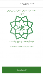 اسکرین شات 4 برنامه سامانه سهند مسافر (جدید)