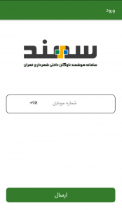 اسکرین شات 1 برنامه سامانه سهند مسافر (جدید)