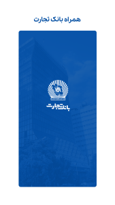 اسکرین شات 1 برنامه همراه بانک تجارت