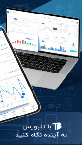 اسکرین شات 1 برنامه تلبورس - تحلیل حرفهای بورس