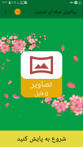 اسکرین شات 1 برنامه ریکاوری حرفه ای تصاویر