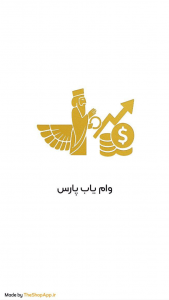 اسکرین شات 4 برنامه ‏‏وام یاب پارس| پلتفرم پارس