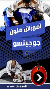 اسکرین شات 1 برنامه آموزش فنون جوجیتسو