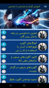 اسکرین شات 9 برنامه ‏آموزش گیتار به مبتدیان با جاستین