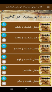اسکرین شات 4 برنامه ‏کتاب صوتی رباعیات ابوسعید ابوالخیر