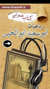 اسکرین شات 1 برنامه ‏کتاب صوتی رباعیات ابوسعید ابوالخیر