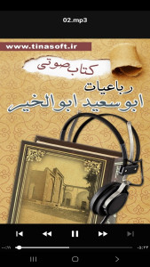 اسکرین شات 6 برنامه ‏کتاب صوتی رباعیات ابوسعید ابوالخیر