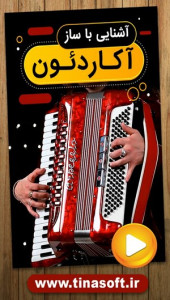 اسکرین شات 1 برنامه آشنایی با ساز آکاردئون