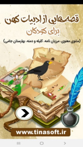 اسکرین شات 1 برنامه قصه هایی از ادبیات کهن برای کودکان
