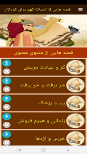 اسکرین شات 3 برنامه قصه هایی از ادبیات کهن برای کودکان