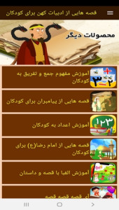اسکرین شات 9 برنامه قصه هایی از ادبیات کهن برای کودکان