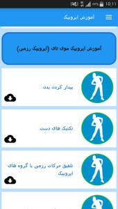 اسکرین شات 9 برنامه آموزش ایروبیک