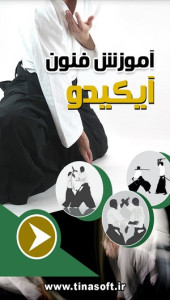 اسکرین شات 1 برنامه آموزش فنون آیکیدو