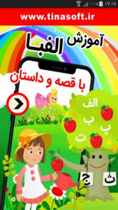 اسکرین شات 1 برنامه آموزش الفبا با قصه و داستان