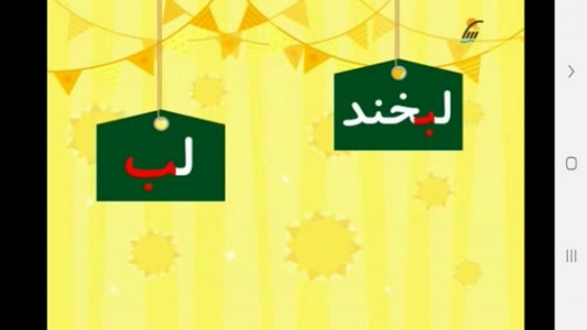 اسکرین شات 6 برنامه ‏آموزش الفبا