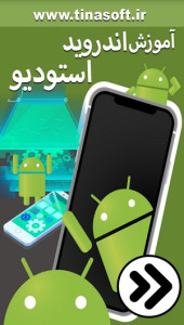 اسکرین شات 1 برنامه آموزش اندروید استودیو