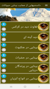 اسکرین شات 12 برنامه دانستنیهایی از عجایب بینایی حیوانات