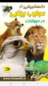 اسکرین شات 1 برنامه دانستنیهایی از عجایب بینایی حیوانات