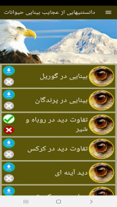 اسکرین شات 11 برنامه دانستنیهایی از عجایب بینایی حیوانات