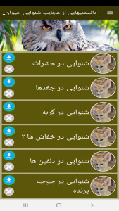 اسکرین شات 10 برنامه دانستنیهایی از عجایب شنوایی حیوانات