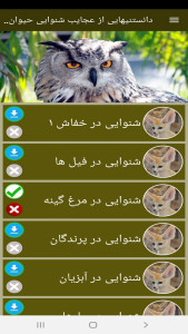 اسکرین شات 11 برنامه دانستنیهایی از عجایب شنوایی حیوانات