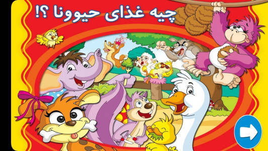 اسکرین شات 1 برنامه چیه غذای حیوونا؟ (موزیکال )