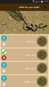 اسکرین شات 3 برنامه آموزش عربی پایه هشتم