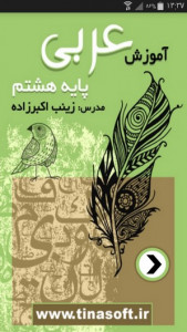 اسکرین شات 1 برنامه آموزش عربی پایه هشتم