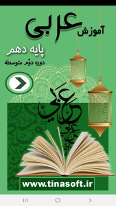 اسکرین شات 1 برنامه آموزش عربی پایه دهم
