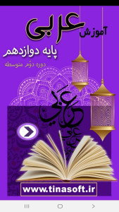 اسکرین شات 1 برنامه آموزش عربی پایه دوازدهم