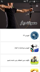 اسکرین شات 9 برنامه آموزش تیراندازی با کمان و نکات آن
