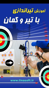 اسکرین شات 1 برنامه ‏آموزش تیراندازی با تیر و کمان (فیلم)