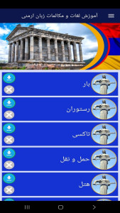 اسکرین شات 9 برنامه ‏آموزش لغات و مکالمات زبان ارمنی