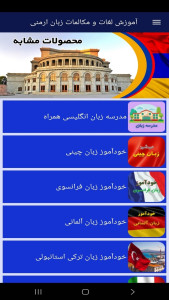 اسکرین شات 8 برنامه ‏آموزش لغات و مکالمات زبان ارمنی