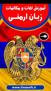 اسکرین شات 1 برنامه ‏آموزش لغات و مکالمات زبان ارمنی