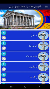 اسکرین شات 6 برنامه ‏آموزش لغات و مکالمات زبان ارمنی