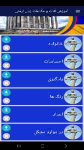 اسکرین شات 7 برنامه ‏آموزش لغات و مکالمات زبان ارمنی