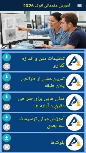 اسکرین شات 4 برنامه ‏آموزش مقدماتی اتوکد 2026