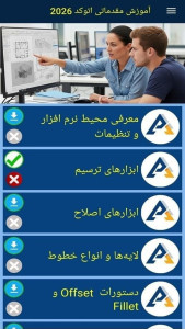 اسکرین شات 5 برنامه ‏آموزش مقدماتی اتوکد 2026