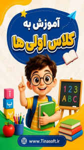 اسکرین شات 1 برنامه ‏آموزش به کلاس اول ها با تیناسافت
