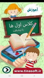 اسکرین شات 1 برنامه آموزش به کلاس اول ها با تیناسافت