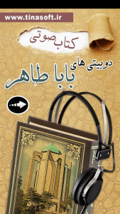 اسکرین شات 1 برنامه کتاب صوتی دوبیتی های باباطاهر