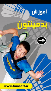 اسکرین شات 1 برنامه آموزش بدمینتون