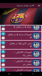 اسکرین شات 12 برنامه ‏آکادمی فوتبال بارسلونا