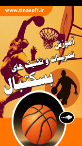 اسکرین شات 1 برنامه ‏‏آموزش تمرینات بسکتبال